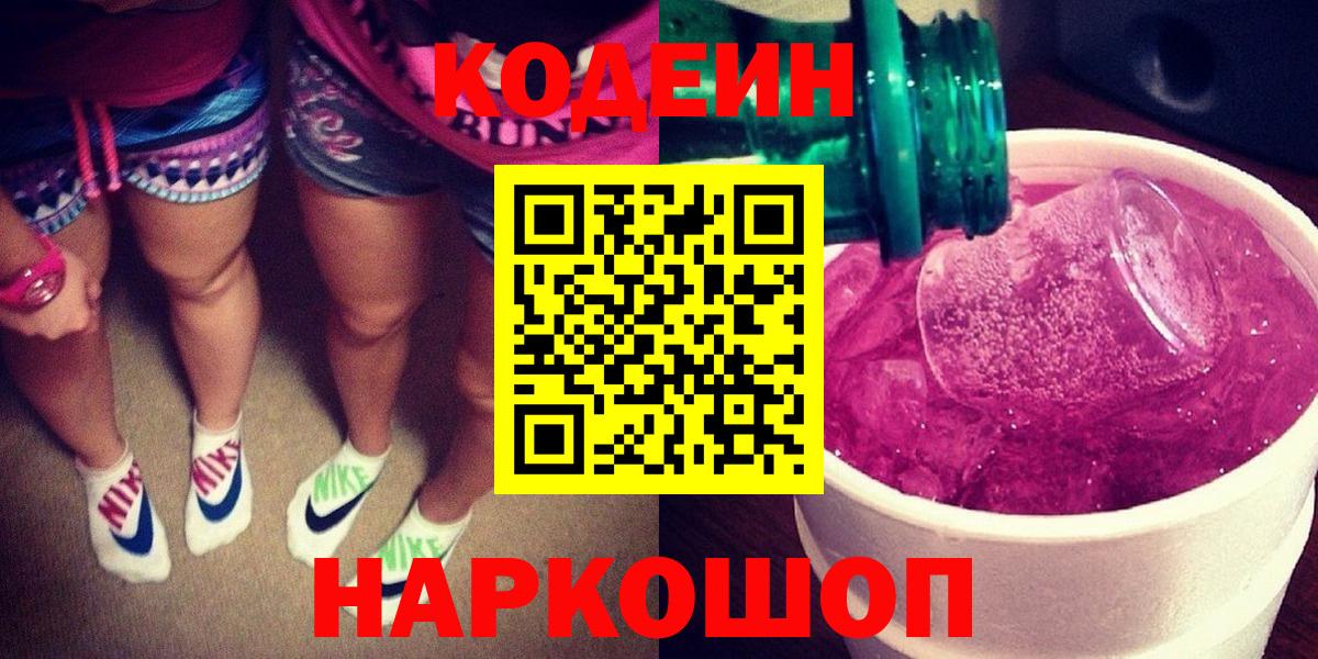 Кодеин напиток Lean (лин) Котовск