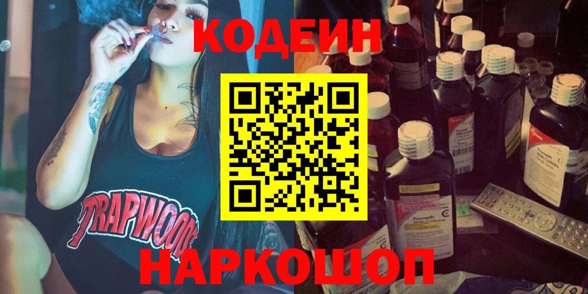 Codein напиток Lean (лин)  Вход с VPN  Котовск 